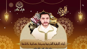 آيات الرقية الشرعية بصيغة حسانية خاشعة بصوت القارئ يحيى الحلاوي