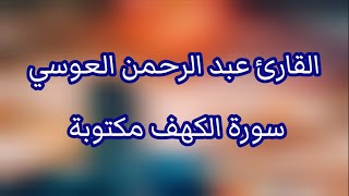 سورة الكهف الشيخ عبد الرحمن العوسي
