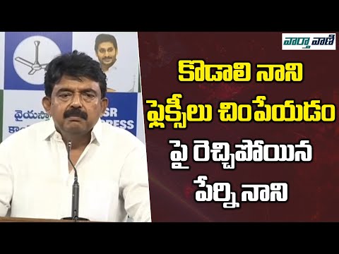 కొడాలి నాని ఫ్లెక్సీలు చింపేయడం పై రెచ్చిపోయిన పేర్ని నాని || Vaarthavaani