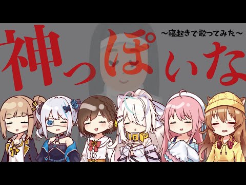 【THE FIRST TAKE】寝起きで神っぽいな歌ってみたらめっちゃぽくなった【犬望チロル/かしこまり/水瓶ミア/風海みかん/九楽ライ/皇ロゼ】