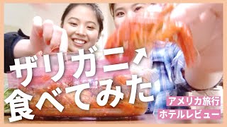 アメリカの珍グルメを食す旅【海外旅行・ホテルレポ】