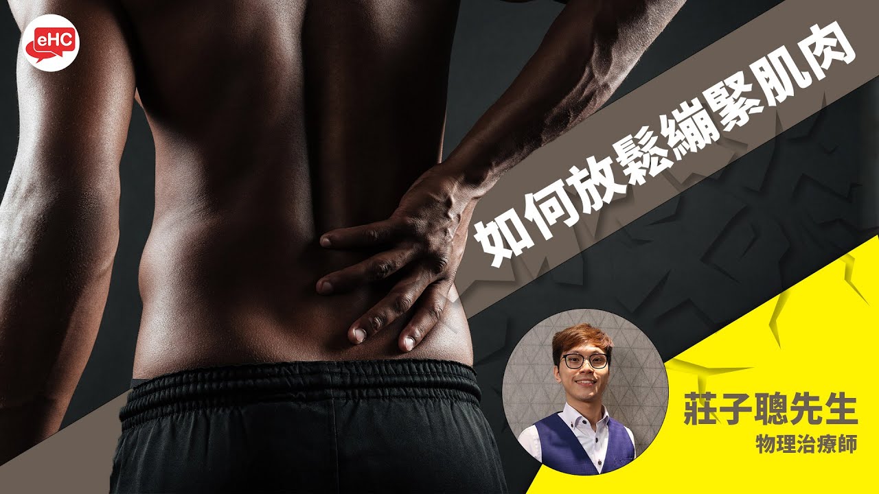 運動|肌肉繃緊可如何舒緩?