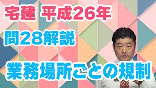 宅建過去問】（平成26年問28）業務場所ごとの規制 – 過去問徹底！宅建