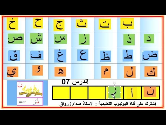 سلسلة تعلم حروف اللغة العربية الدرس 07 سنوات 1 2 3 4 5 إبتدائي شرح رائع وطريقة مميزة