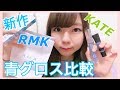 【新作コスメ】RMKとKATEの青グロス細かく徹底レビュー！【比較】