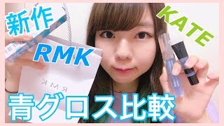 【新作コスメ】RMKとKATEの青グロス細かく徹底レビュー！【比較】
