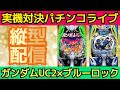 【パチンコライブ】eフィーバー機動戦士ガンダムユニコーン2×ブルーロック実機対決#パチ #パチンコ #pachinko #파칭코 #弹珠机