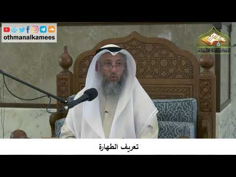 9 - تعريف الطهارة - عثمان الخميس