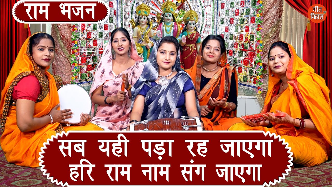 राम भजन | सब यही पड़ा रह जाएगा हरि राम नाम संग जाएगा | Ram Bhajan | Simran Rathore (With Lyrics)