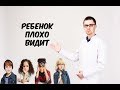 Признаки проблем со зрением у детей