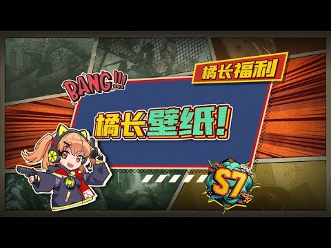 【使命召唤手游】图文功能来咯，橘橘也来凑个热闹，这壁纸铁汁萌可还满意#codm橘长#使命召唤手游