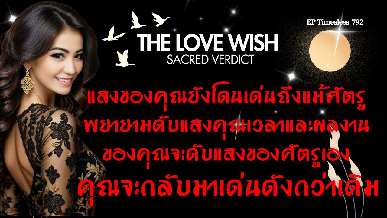 EP792 แสงของคุณยังโดนเด่นถึงแม้ศัตรูพยายามดับแสงคุณเวลาและผลงานชองคุณจะดับแสงของศัตรูเอง❤️😇