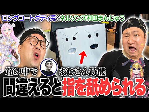 真実の口はどっち？和田まんじゅうがおじさんに指を舐められて絶叫【VTuber】【東野幸治 ノブコブ吉村】【リアクション芸】