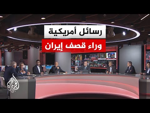 نقاش الساعة - ما الرسائل الأمريكية وراء الهجمات على إيران في مضيق هرمز؟