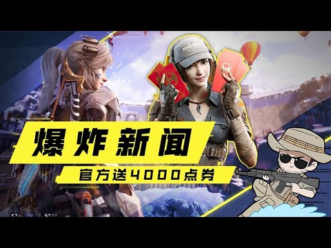 【使命召唤手游】4000限时点券送送送！这波还是挺舒服的