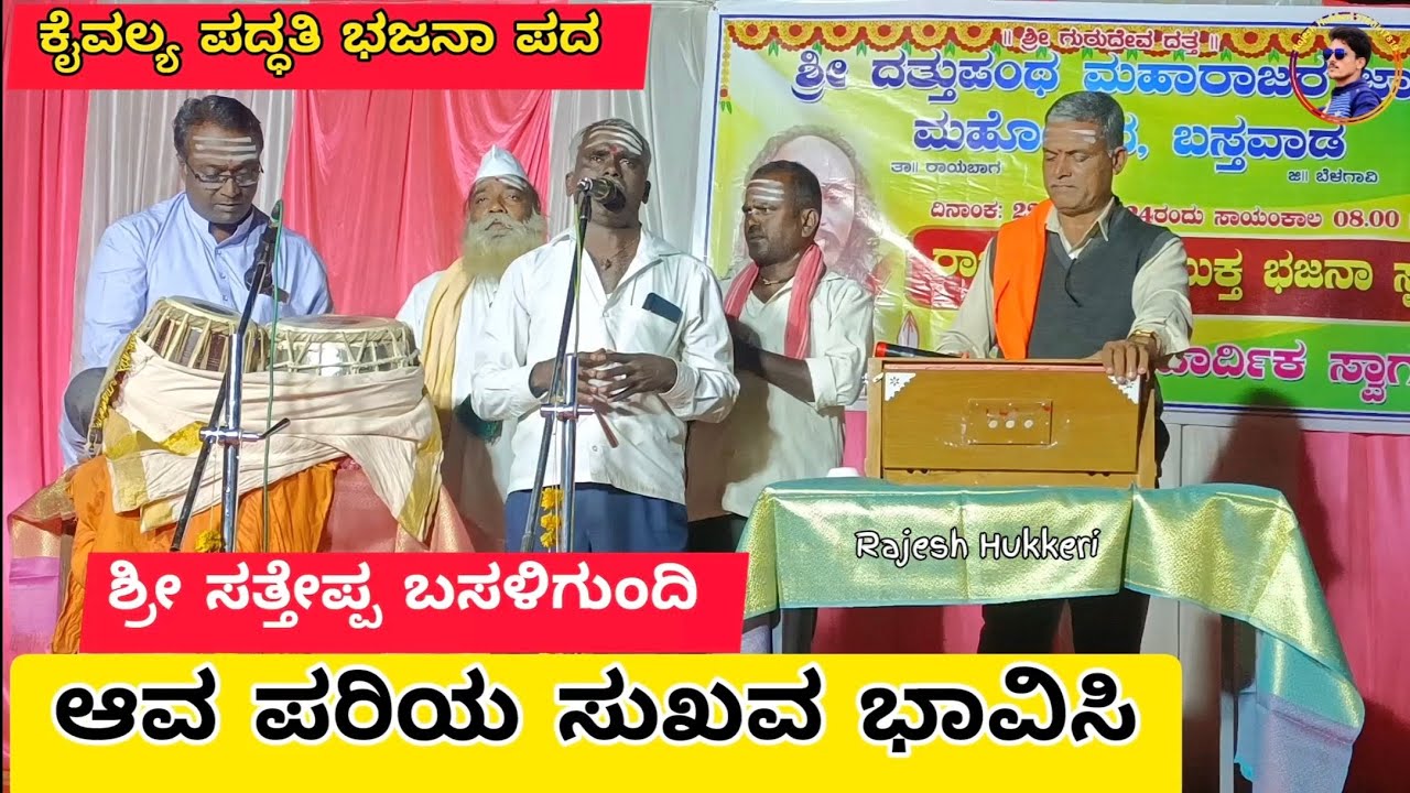 ಆವ ಪರಿಯ ಸುಖವ ಭಾವಿಸಿ | ಕೈವಲ್ಯ ಪದ್ಧತಿ | ಶ್ರೀ ಸತ್ತೇಪ್ಪ ಬಸಳಿಗುಂದಿ | ಬಸ್ತವಾಡ ಗ್ರಾಮದಲ್ಲಿ ನಡೆದ ಭಜನಾ ಸ್ಪರ್ಧೆ