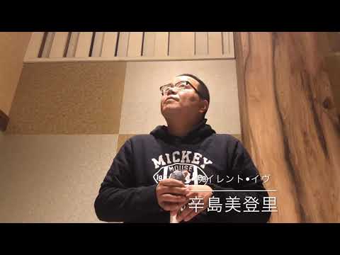 サイレント•イヴ 辛島美登里 歌ってみた