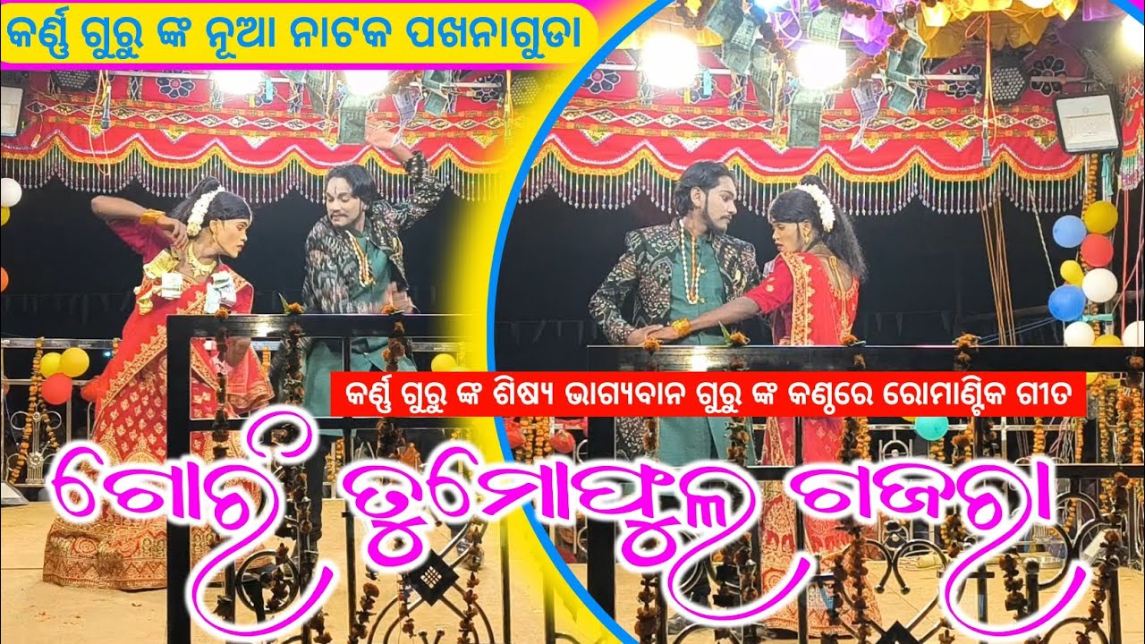 Koraputia Natak Romantic Song | ଗୋରି ତୁ ମୋ ଫୁଲ ଗଜରା | Karna Guru Pakhanaguda New Natok Video 