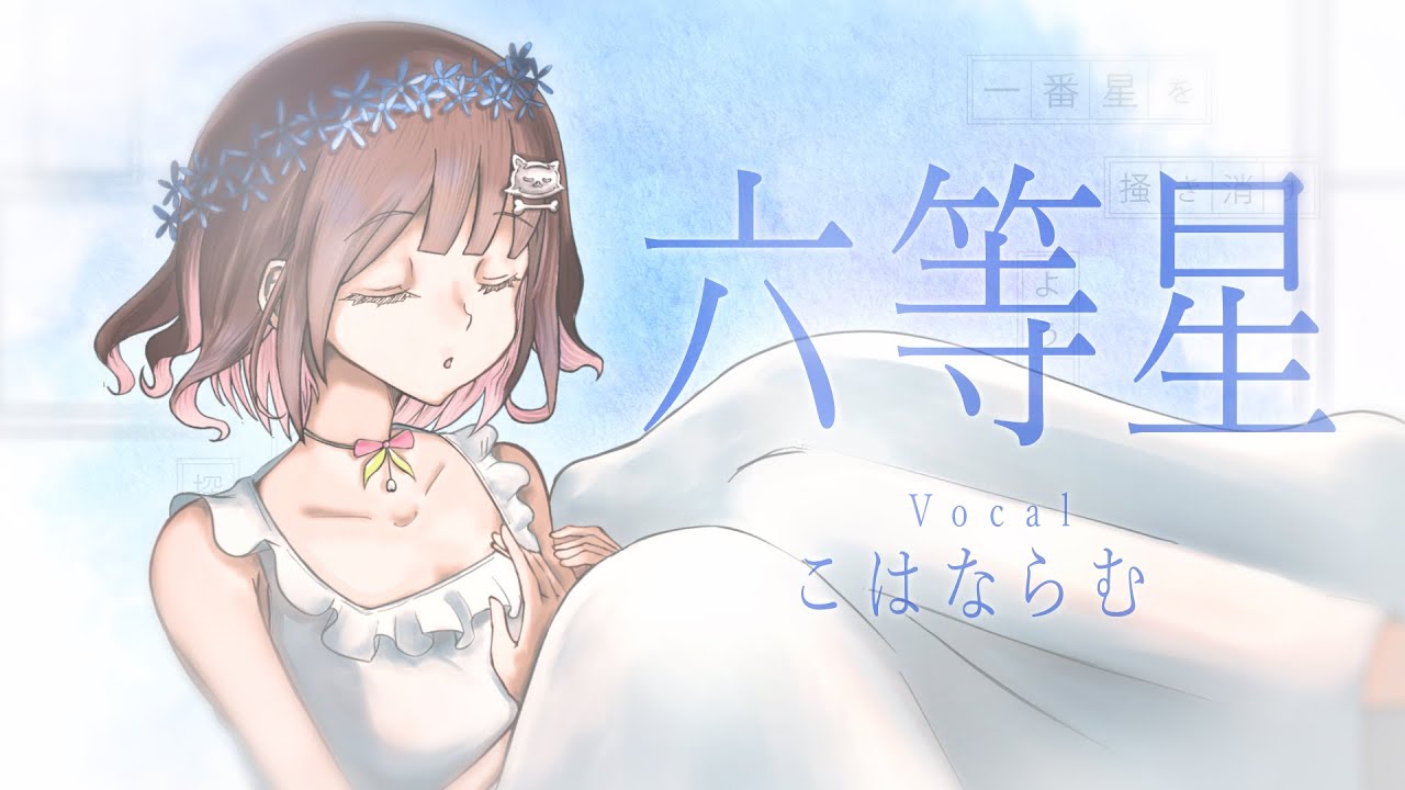六等星 / ZARAME 【Kohana Lam】 - YouTube