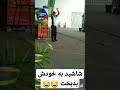 شاشید به خودش از ترس 