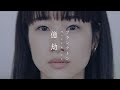 プランクトン - 億劫 [Music Video]