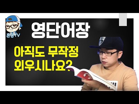 영단어 망각과 누적을 활용해서 슥슥 외우기 깜지는 노노 혼공TV 