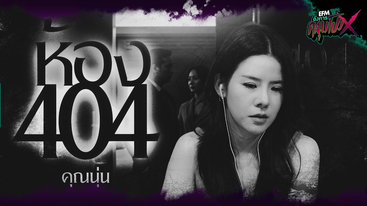 ห้อง 404 | คุณนุ่น - HIGHLIGHT อังคารคลุมโปงX 16 ก.ย 68