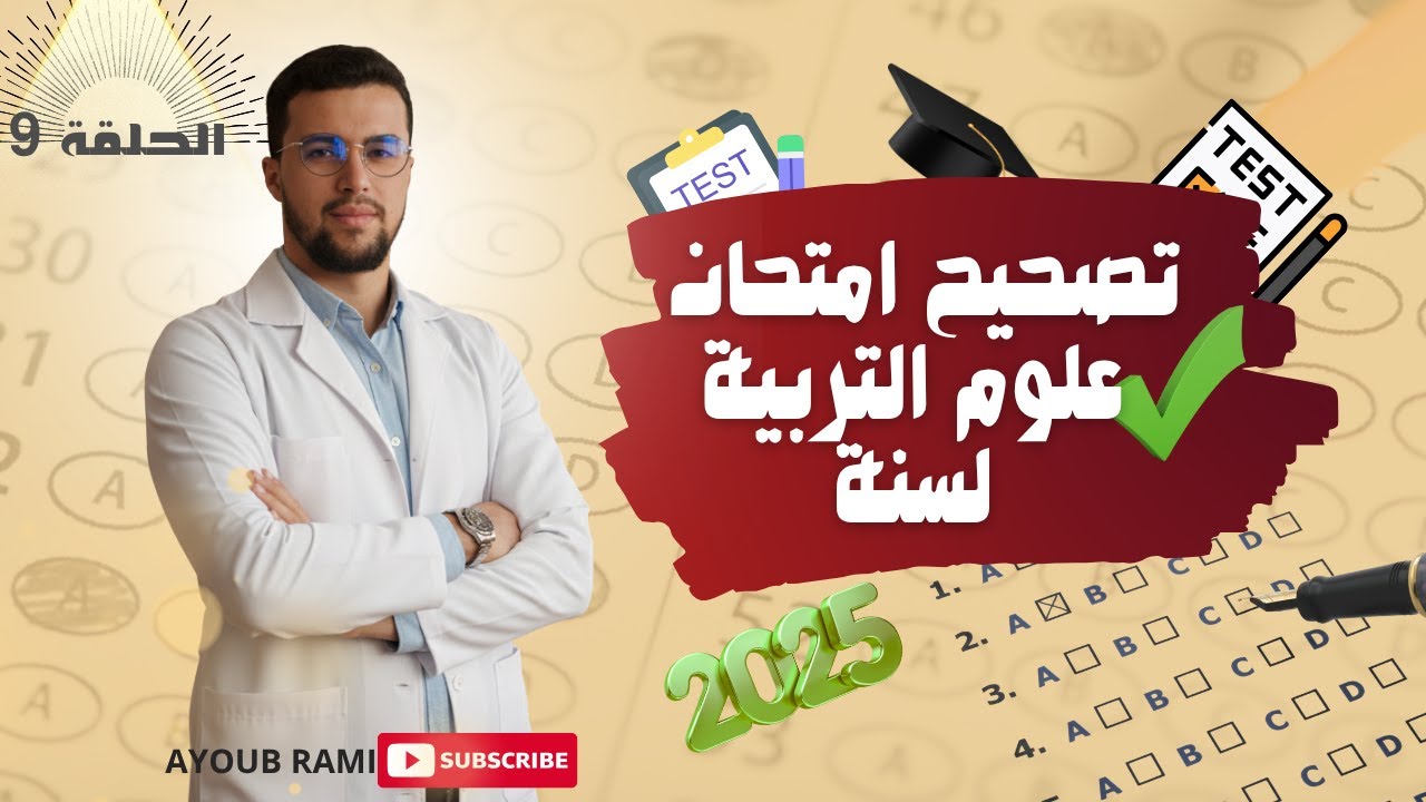 الحلقة التاسعة من تصحيح علوم التربية 2025 | أسئلة متقدمة مع الشرح والتعليل المفصل للمراجعة
