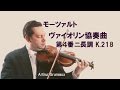 モーツァルト:ヴァイオリン協奏曲 第４番 ニ長調 グリュミオー Mozart:Violin Concerto No.4