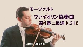 モーツァルト:ヴァイオリン協奏曲 第４番 ニ長調 グリュミオー Mozart:Violin Concerto No.4