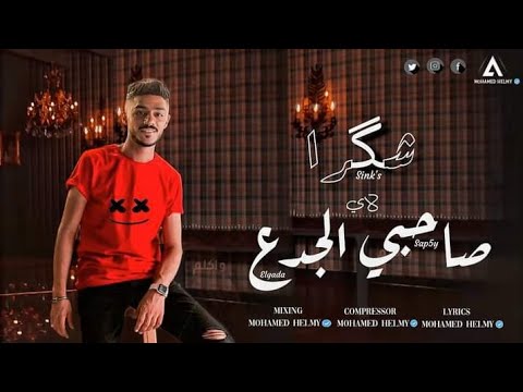 اغنيه شگرا صاحبي الجدع محمد حلمى زهقت رن عليك يالي قولته انتا انسيت لا وخلاص راحت عليك