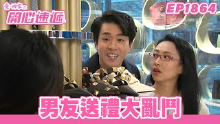 愛.回家之開心速遞 | 第1864集完整版 | 男友送禮大亂鬥 | 劉丹、呂慧儀、單立文、湯盈盈、滕麗名、吳偉豪、張景淳、林淑敏、許家傑 | 港劇 | 粵語中字 | 2023