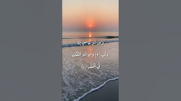 سورة الفلق بصوت القارئ الشيخ سعد الغامدي