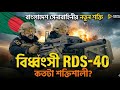 বাংলাদেশ সেনাবাহিনী কিনছে RDS-40 গ্রেনেড লঞ্চার | কতটা শক্তিশালী এই আধুনিক অস্ত্র? | Breaking News