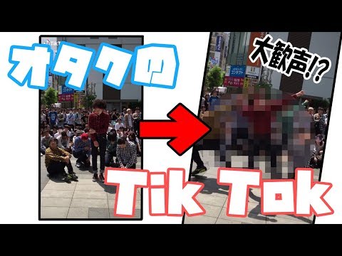 オタクのTikTokオモシロ過ぎwww