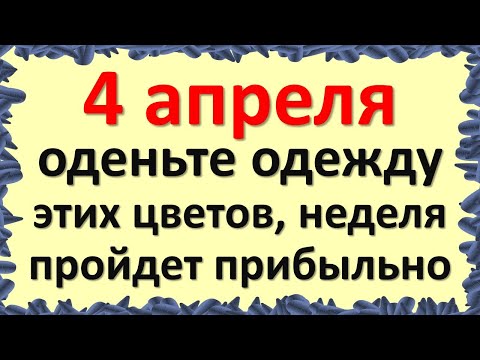 4 באפריל הוא יום חשוב, לבשו בגדים בצבעים אלו, השבוע יהיה רווחי. אנרגיית היום