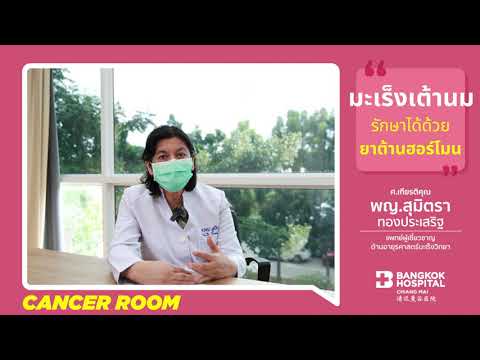 #CancerRoom Ep.12 มะเร็งเต้านม รักษาได้ด้วยยาต้านฮอร์โมน โดย ศ.เกียรติคุณ พญ.สุมิตรา ทองประเสริฐ