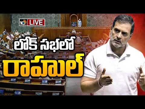 Rahul Gandhi LIVE : Loksabha | లోక్ సభలో రాహుల్| 10TV News - 10TVNEWSTELUGU