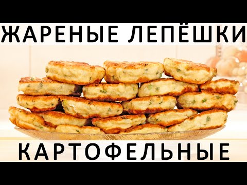 303. Картофельные лепёшки жареные на сковороде: вкуснятина на основе картофельного пюре с луком