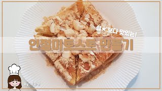 초간단 설빙 인절미 토스트 만드는 법