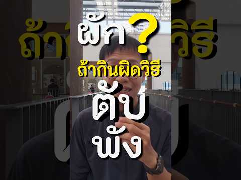 ผัก?กินผิดวิธีตับพังแน่นอน #สุขภาพ #health #howto #vegetables #shorts #funny #education