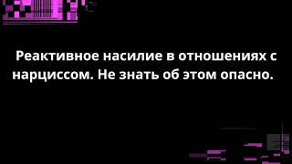 видео: Реактивное насилие в отношениях с нарциссом. Не знать об этом опасно. картинка: Реактивное насилие в отношениях с нарциссом. Не знать об этом опасно.