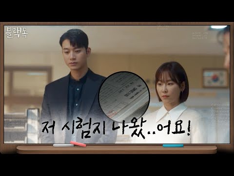 서현진x유민규 합심으로 결국 국어과 문제 전면 수정! | 블랙독  EP.7
