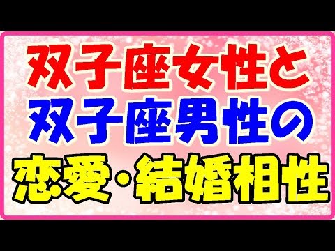 双子座女性と双子座男性の恋愛・結婚相性は？