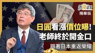精華💰公債現在能買嗎?日圓現在能買嗎? 日幣將到"這價位"《鈔錢部署》盧燕俐 ft.吳嘉隆 20221230