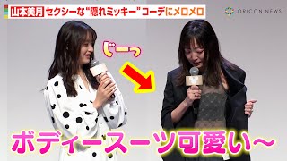 山本美月、セクシーな“隠れミッキー”コーデにメロメロ「好きです…」　アニメ愛溢れるディズニー作品の思い出明かす「最初に見たアニメはミッキー」　『さりげなミッキー』PR発表会