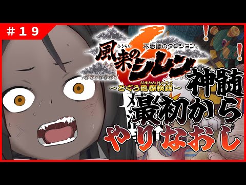 【風来のシレン6 #19 】神 髄 最 初 か ら や り 直 し 【新作】