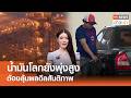 น้ำมันโลกยังพุ่งสูง ต้องลุ้นผลดีลสันติภาพ l TNN ข่าวเช้า l 22-05-2026