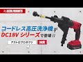2005000008580  AP DC18V 充電式 高圧洗浄機