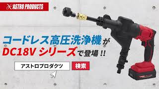 2005000008580  AP DC18V 充電式 高圧洗浄機